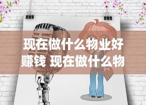 现在做什么物业好赚钱 现在做什么物业好赚钱呢