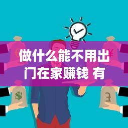 做什么能不用出门在家赚钱 有什么不用出门在家可以赚钱的工作