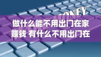 做什么能不用出门在家赚钱 有什么不用出门在家可以赚钱的工作