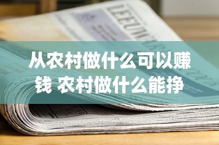 从农村做什么可以赚钱 农村做什么能挣到钱