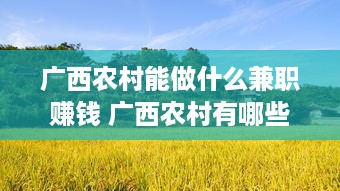 广西农村能做什么兼职赚钱 广西农村有哪些