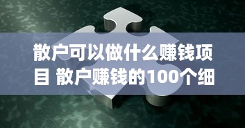 散户可以做什么赚钱项目 散户赚钱的100个细节