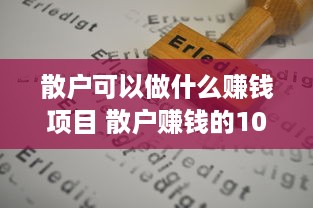 散户可以做什么赚钱项目 散户赚钱的100个细节