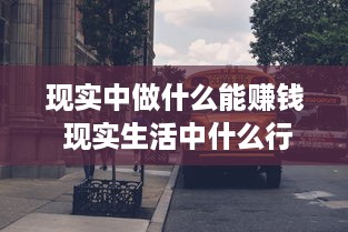 现实中做什么能赚钱 现实生活中什么行业最挣钱