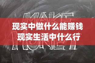 现实中做什么能赚钱 现实生活中什么行业最挣钱