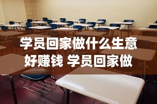 学员回家做什么生意好赚钱 学员回家做什么生意好赚钱呢