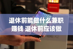 退休前能做什么兼职赚钱 退休前应该做什么