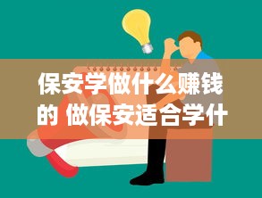 保安学做什么赚钱的 做保安适合学什么相关