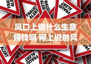 风口上做什么生意赚钱啊 网上说的风口到底什么意思