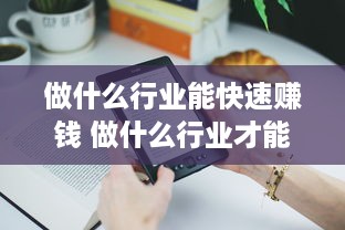 做什么行业能快速赚钱 做什么行业才能赚到钱