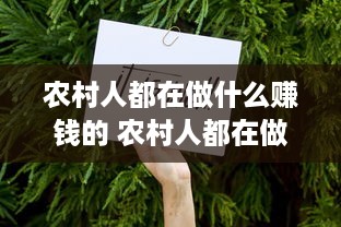 农村人都在做什么赚钱的 农村人都在做什么赚钱的事情