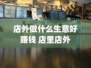 店外做什么生意好赚钱 店里店外