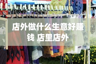 店外做什么生意好赚钱 店里店外