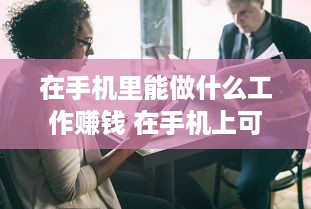 在手机里能做什么工作赚钱 在手机上可以做什么工作赚钱