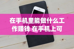 在手机里能做什么工作赚钱 在手机上可以做什么工作赚钱