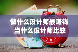 做什么设计师最赚钱 当什么设计师比较好