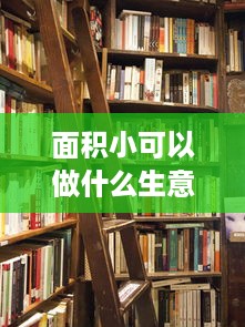 面积小可以做什么生意赚钱 面积小开什么店合适