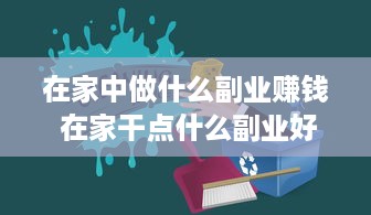 在家中做什么副业赚钱 在家干点什么副业好