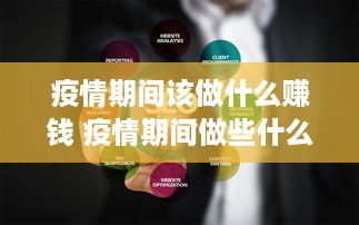 疫情期间该做什么赚钱 疫情期间做些什么赚钱