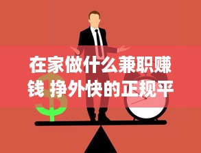 在家做什么兼职赚钱 挣外快的正规平台