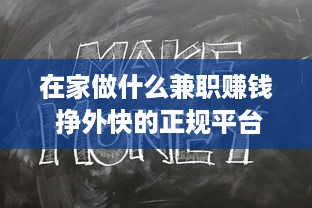 在家做什么兼职赚钱 挣外快的正规平台