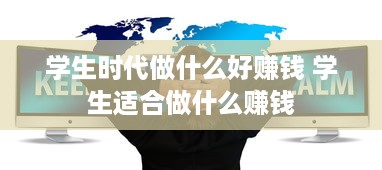 学生时代做什么好赚钱 学生适合做什么赚钱