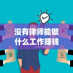 没有律师能做什么工作赚钱 没有律师能做什么工作赚钱快