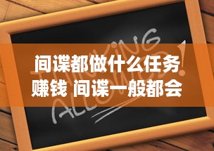 间谍都做什么任务赚钱 间谍一般都会做什么