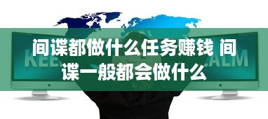 间谍都做什么任务赚钱 间谍一般都会做什么