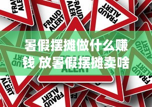 暑假摆摊做什么赚钱 放暑假摆摊卖啥好