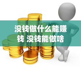 没钱做什么能赚钱 没钱能做啥