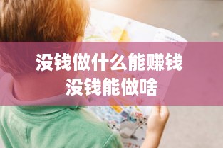 没钱做什么能赚钱 没钱能做啥