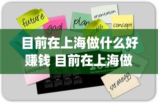 目前在上海做什么好赚钱 目前在上海做什么好赚钱的工作