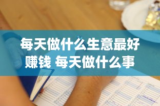 每天做什么生意最好赚钱 每天做什么事情