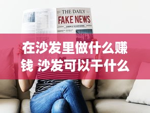 在沙发里做什么赚钱 沙发可以干什么