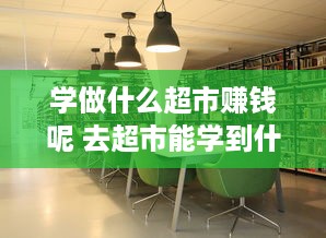 学做什么超市赚钱呢 去超市能学到什么