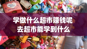 学做什么超市赚钱呢 去超市能学到什么