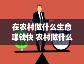 在农村做什么生意赚钱快 农村做什么生意赚钱快投资少