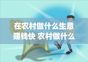 在农村做什么生意赚钱快 农村做什么生意赚钱快投资少