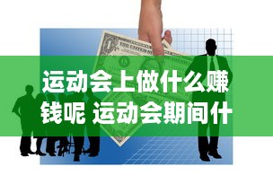 运动会上做什么赚钱呢 运动会期间什么生意最好做