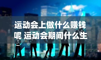 运动会上做什么赚钱呢 运动会期间什么生意最好做