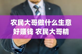 农民大哥做什么生意好赚钱 农民大哥精辟大实话