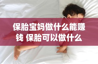 保胎宝妈做什么能赚钱 保胎可以做什么