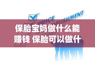 保胎宝妈做什么能赚钱 保胎可以做什么