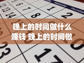 晚上的时间做什么赚钱 晚上的时间做什么赚钱快