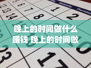 晚上的时间做什么赚钱 晚上的时间做什么赚钱快