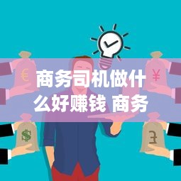 商务司机做什么好赚钱 商务司机工作有难度吗