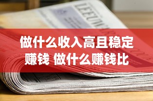 做什么收入高且稳定赚钱 做什么赚钱比较稳