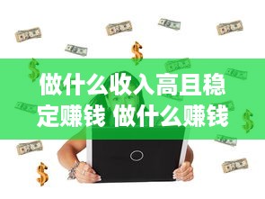 做什么收入高且稳定赚钱 做什么赚钱比较稳