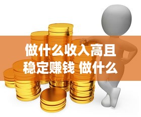 做什么收入高且稳定赚钱 做什么赚钱比较稳